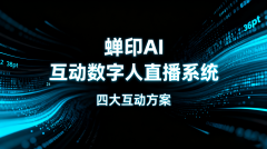 <b>蝉印的数字人技正在沉塑曲播互动的鸿沟</b>